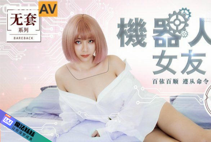 国产AV - 機器人女友 吳夢夢-第1张图片-91黑料网 国产AV - 機器人女友 吳夢夢-第1张图片-91黑料网