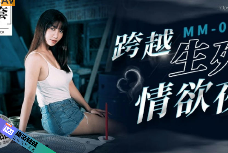 国产AV - 跨越生死情欲夜 吳夢夢-第1张图片-91黑料网 国产AV - 跨越生死情欲夜 吳夢夢-第1张图片-91黑料网