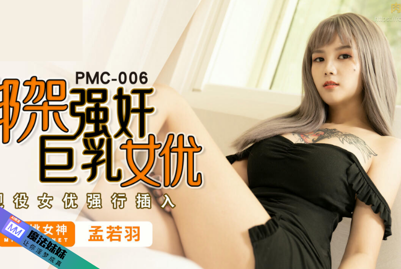 强奸系列 - 綁架強奸巨乳女優 孟若羽-第1张图片-91黑料网