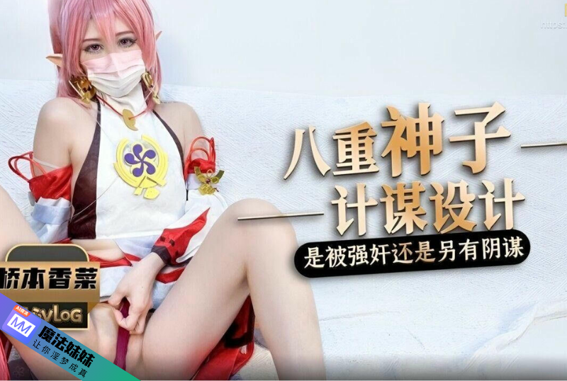 强奸系列 - 被強奸內射的原神八重神子 橋本香菜-第1张图片-91黑料网 强奸系列 - 被強奸內射的原神八重神子 橋本香菜-第1张图片-91黑料网