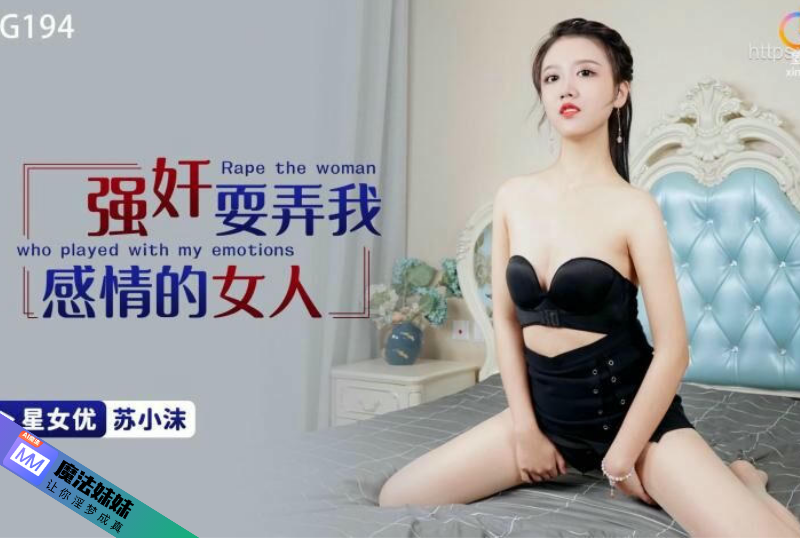 强奸系列 - 強奸耍弄我感情的女人 蘇小沫-第1张图片-91黑料网