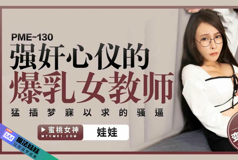 强奸系列 - 強奸心儀的爆乳女教師 娃娃-第1张图片-91黑料网