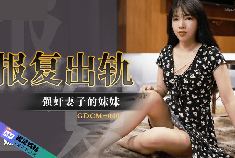 强奸系列 - 報復出軌強奸妻子的妹妹 吉娜-第1张图片-91黑料网 强奸系列 - 報復出軌強奸妻子的妹妹 吉娜-第1张图片-91黑料网