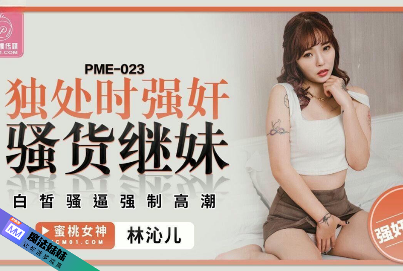 强奸系列 - 獨處時強奸騷貨繼妹 羽芮(壞壞 林沁兒 芳情)-第1张图片-91黑料网
