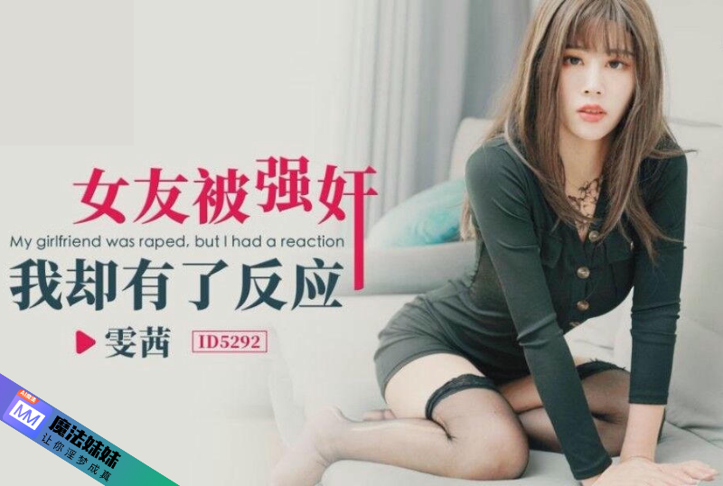强奸系列 - 女友被強奸我卻有了反應 雯茜-第1张图片-91黑料网