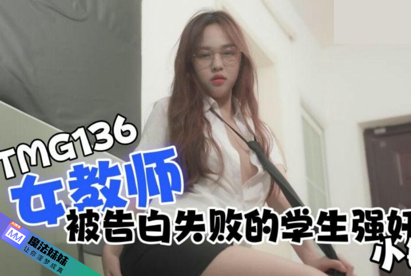 强奸系列 - 女教師被告白失敗的學生強姦 小敏-第1张图片-91黑料网