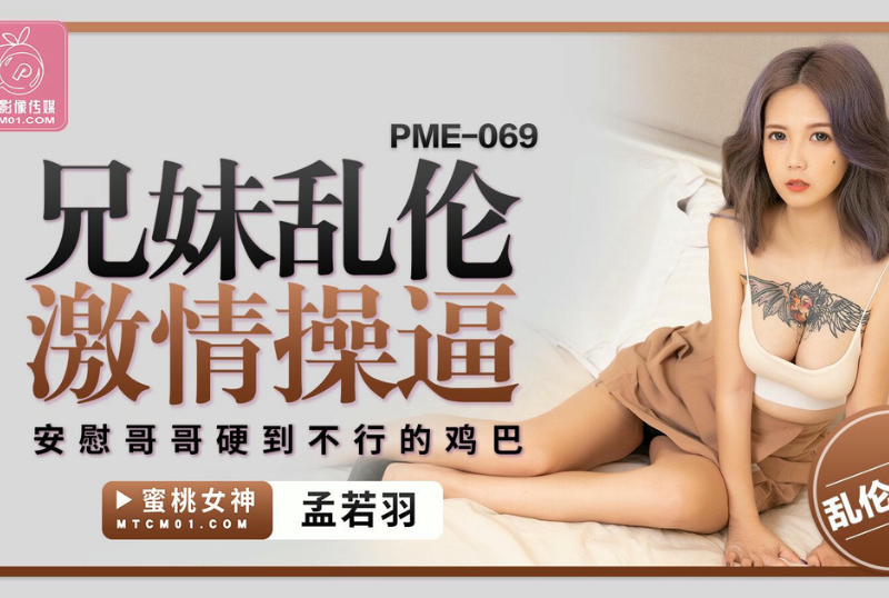 乱伦系列 - 兄妹亂倫激情操逼 孟若羽-第1张图片-91黑料网 乱伦系列 - 兄妹亂倫激情操逼 孟若羽-第1张图片-91黑料网
