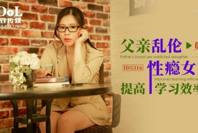 乱伦系列 - 父親亂倫性瘾女兒提高學習效率 覓嫣-第1张图片-91黑料网 乱伦系列 - 父親亂倫性瘾女兒提高學習效率 覓嫣-第1张图片-91黑料网