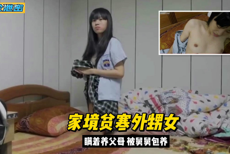 乱伦系列 - 真實亂倫外甥女家境貧窮背著父母被舅舅包養-第1张图片-91黑料网