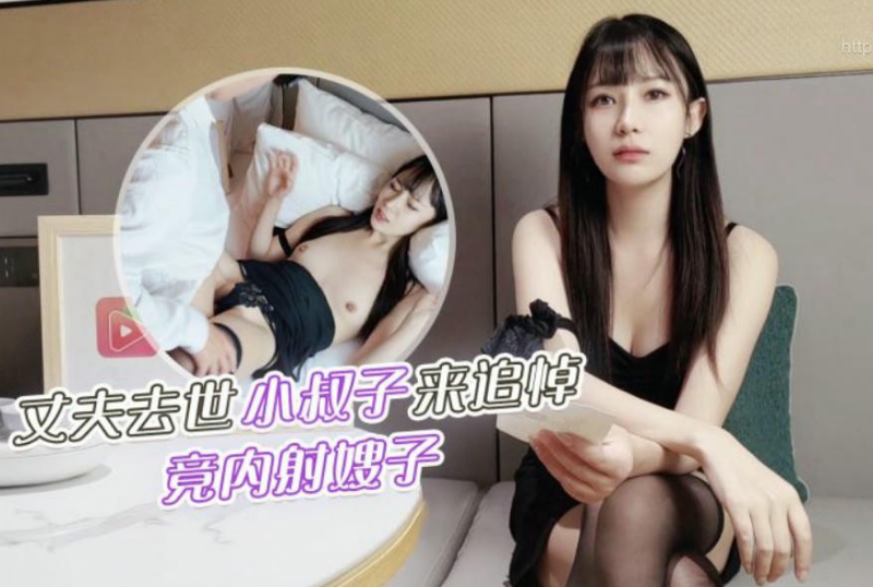 乱伦系列 - 叔嫂亂倫丈夫去世小叔子來參加追悼竟把嫂子撲倒在床上無套內射 糖糖-第1张图片-91黑料网 乱伦系列 - 叔嫂亂倫丈夫去世小叔子來參加追悼竟把嫂子撲倒在床上無套內射 糖糖-第1张图片-91黑料网