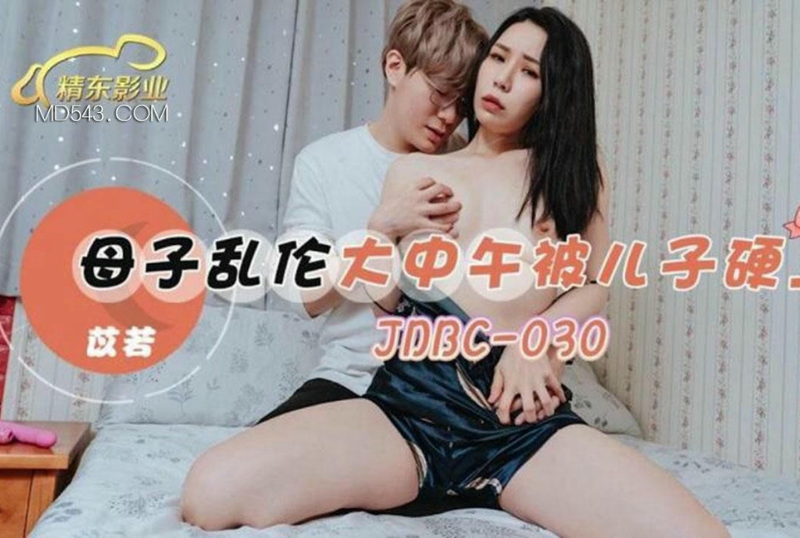 乱伦系列 - 母子亂倫大中午被兒子硬上 苡若-第1张图片-91黑料网