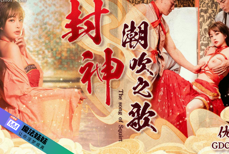 潮吹系列 - 封神 潮吹之路 優娜-第1张图片-91黑料网