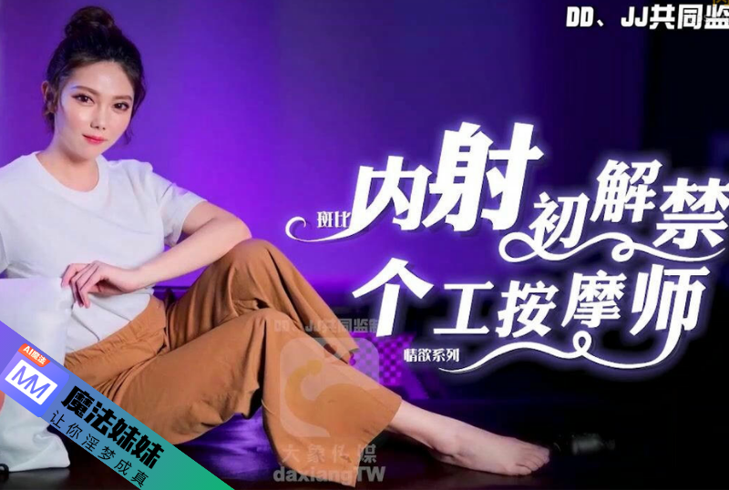 内射系列 - 內射初解禁 個工按摩師 斑斑-第1张图片-91黑料网
