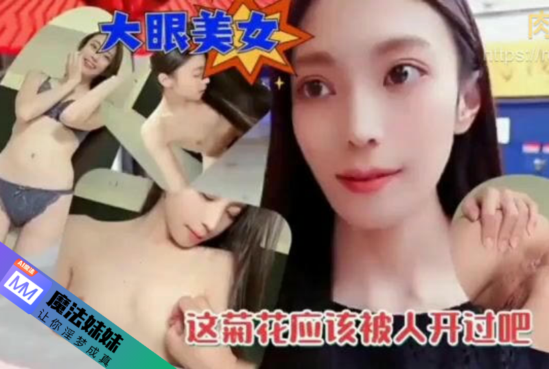 内射系列 - 約炮大眼美女被抽插內射 下次想開發她的菊花 探花-第1张图片-91黑料网