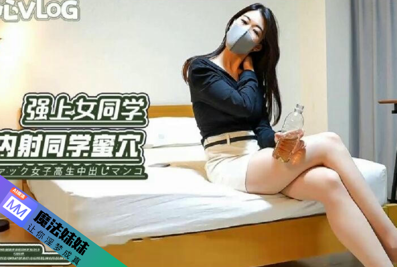 内射系列 - 強上醉酒女同學 內射同學無毛穴-第1张图片-91黑料网 内射系列 - 強上醉酒女同學 內射同學無毛穴-第1张图片-91黑料网